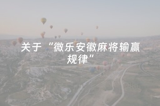 关于“微乐安徽麻将输赢规律”（输赢规律)