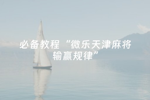 必看教程“微乐麻将软挂神器（助赢神器通用版）