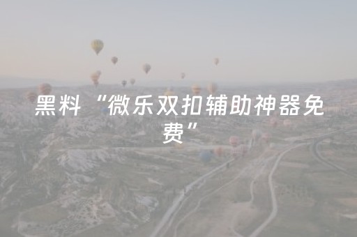 分享辅助“手机麻将软件购买（助赢神器通用版）