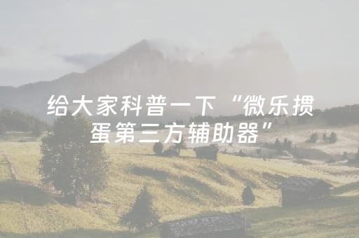 玩家必看攻略“最先进的麻将老千仪器（专用辅牌神器免安装）