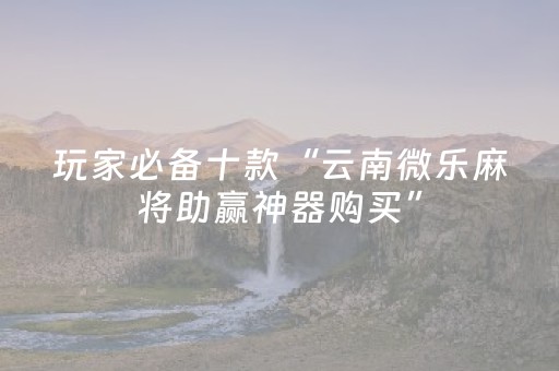 实测教程“微信小程序广东雀神辅助器免费（专用辅牌神器免安装）