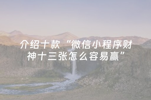 终于发现了“微信微乐麻将助赢神器购买（助赢神器通用版）