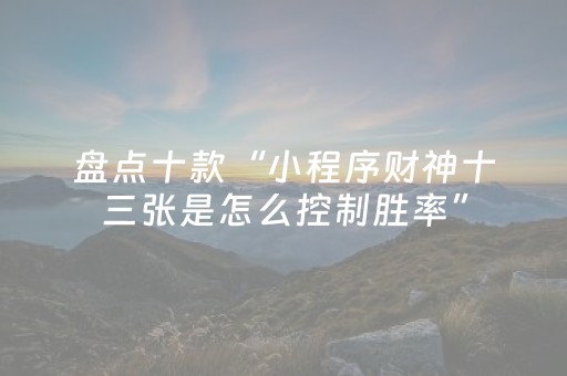 实测结果“中至跑得快输赢规律（专用辅牌神器免安装）