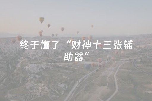 实测分享“微乐卡五星必赢神器（助赢神器通用版）