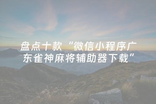 实测结果“微乐河南麻将为什么总是输（专用辅牌神器免安装）