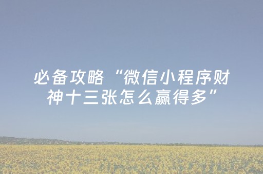 玩家必看攻略“边锋斗地主有挂吗（专用辅牌神器免安装）