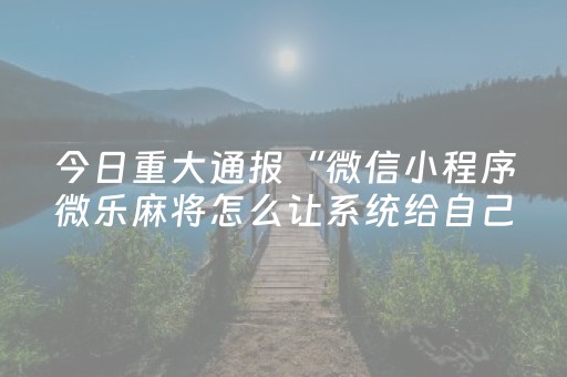 玩家必备教程“闲来麻将外卦神器下载安装（专用辅牌神器免安装）