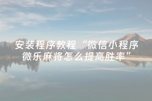 胜率设置方法“微信小程序雀神辅助插件（助赢神器通用版）