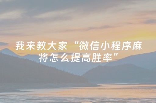 胜率设置方法“不用安装的麻将神器是真的吗（助赢神器通用版）