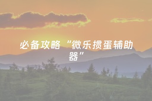 必备攻略“微乐掼蛋辅助器”（软挂神器)