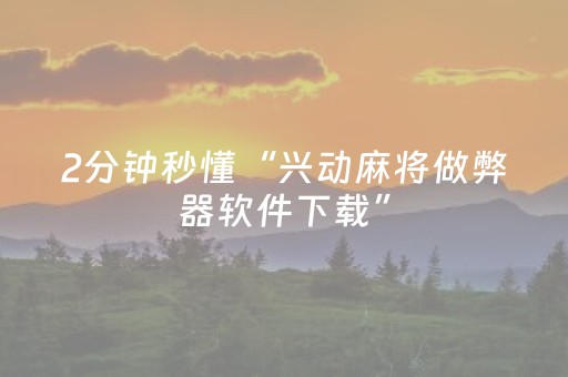 胜率设置方法“手机跑得快专用算牌器（助赢神器通用版）