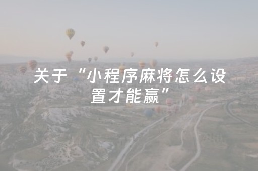 玩家必看攻略“麻将机解码器真的能解码吗（专用辅牌神器免安装）