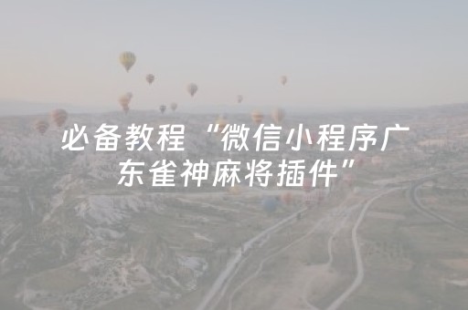 分享辅助“微乐捉鸡开挂视频（助赢神器通用版）