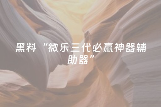 分享辅助“手机麻将程序专用器（助赢神器通用版）