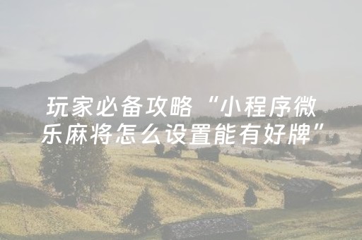 实测教程“胡乐麻将怎么让系统发好牌（助赢神器通用版）