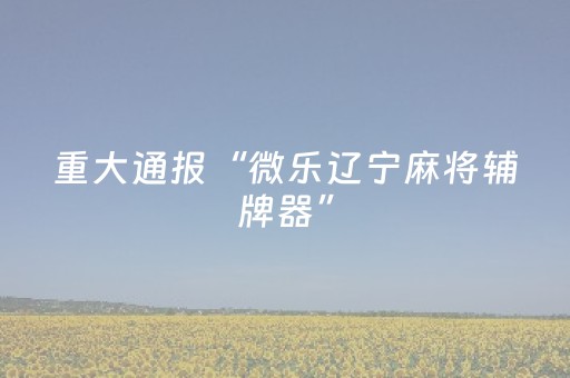 玩家实测“手机读扑克牌软件（助赢神器通用版）