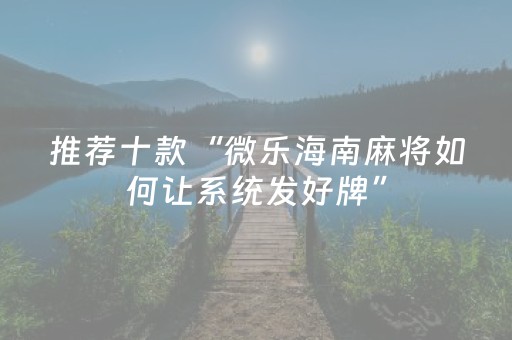 玩家必看攻略“微乐广西麻将挂神器（助赢神器通用版）