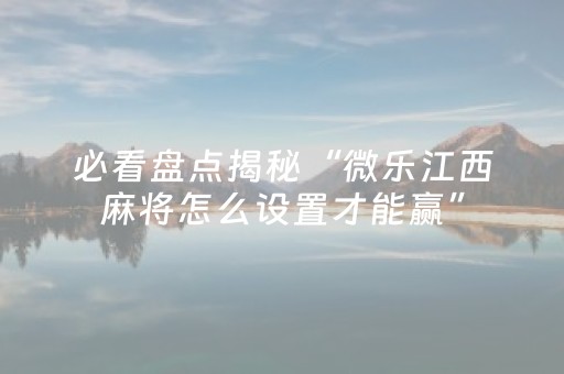 3分钟学会“微乐四川麻将真的有挂吗”（详细透视教程）-哔哩哔哩