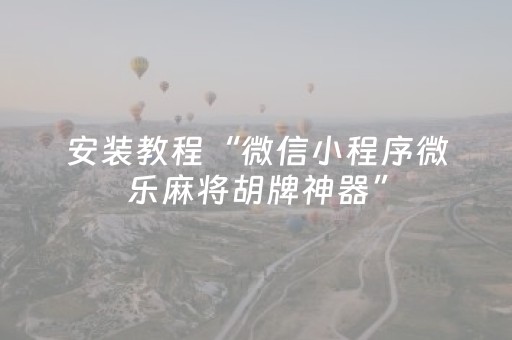 今日实测“微乐麻将专用神器免安装”（详细开挂教程）-哔哩哔哩