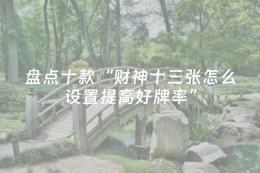 实测教程“胡乐麻将有挂吗（专用辅牌神器免安装）