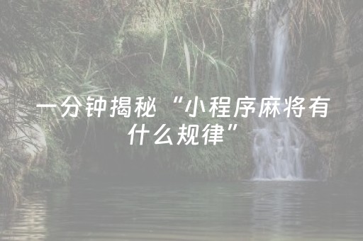 一分钟揭秘“小程序麻将有什么规律”（怎么提高胜率)