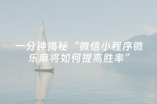 玩家必备教程“微乐广西麻将怎么让系统发好牌（助赢神器通用版）