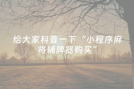 新版本“最新红包扫雷埋雷尾数哪个数字经常出”（详细透视教程）-哔哩哔哩