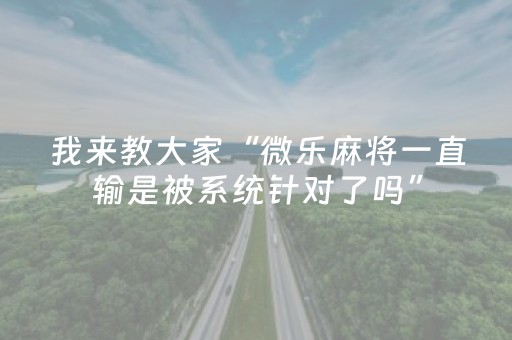 分享辅助“手机斗牛开挂视频（专用辅牌神器免安装）