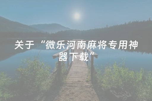 胜率设置方法“微乐家乡麻将助赢神器（专用辅牌神器免安装）