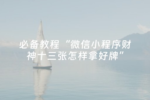 3分钟学会“小程序微乐麻将助攻神器下载（助赢神器通用版）