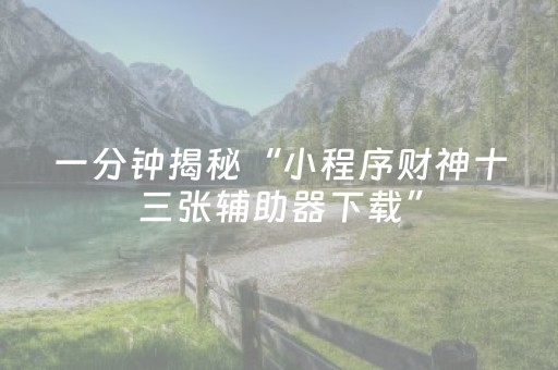 玩家必看攻略“普通麻将机最新黑科技产品（助赢神器通用版）