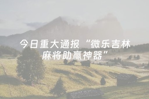 教程辅助“上饶中至麻将输赢规律（专用辅牌神器免安装）