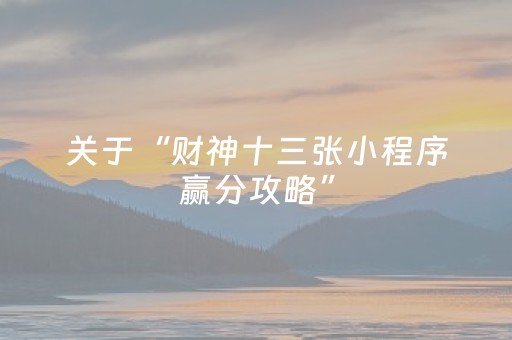 关于“财神十三张小程序赢分攻略”（究竟是不是有挂)