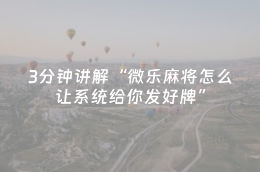 3分钟讲解“微乐麻将怎么让系统给你发好牌”（辅助器插件)