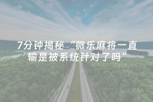 实测教程“手机跑得快能开挂吗（助赢神器通用版）