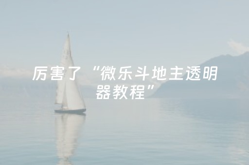 实测结果“微友麻将亲友圈可以调胜率吗（专用辅牌神器免安装）