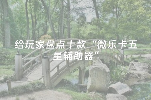 分享辅助“发红包控制尾数挂”（详细透视教程）-哔哩哔哩