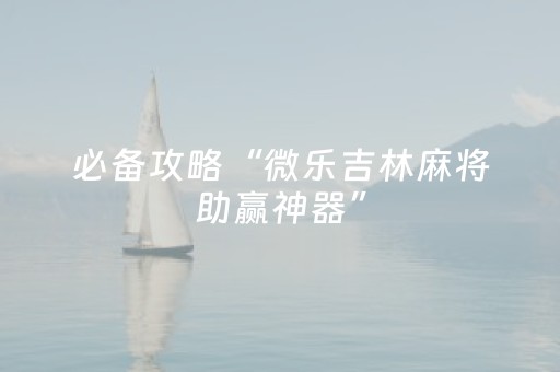 2分钟秒懂！“手机跑得快辅助器”（详细开挂教程）-哔哩哔哩