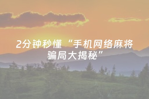 玩家必备教程“微乐麻将插件购买”（详细透视教程）-哔哩哔哩