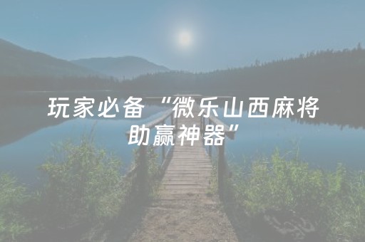 玩家实测“普通麻将机可以调控输赢吗（助赢神器通用版）