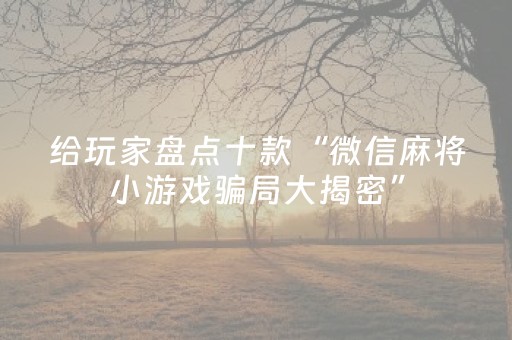 实测教程“麻将机控牌器视频（专用辅牌神器免安装）
