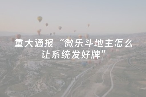 今日盘点“微乐家乡麻将斗地主助赢神器”（详细透视教程）-哔哩哔哩