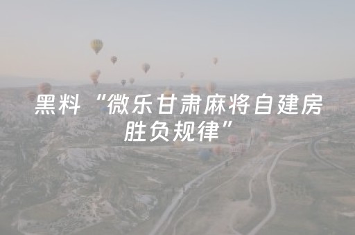 实测辅助“心悦麻将为什么一直输（专用辅牌神器免安装）