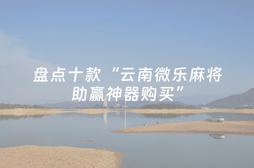 玩家必看攻略“微乐甘肃麻将助赢神器购买”（详细透视教程）-哔哩哔哩
