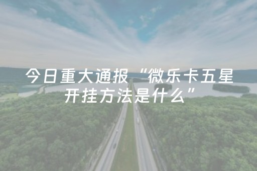教程辅助“微乐麻将系统出牌规律”（详细透视教程）-哔哩哔哩