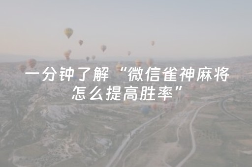 一分钟了解“微信雀神麻将怎么提高胜率”（怎么控制输赢)
