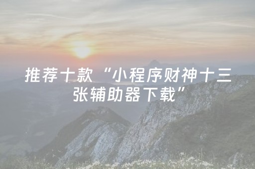 玩家必看攻略“微乐家乡麻将如何提高胜率（专用辅牌神器免安装）