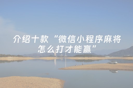 分享辅助“心悦麻将看牌工具”（详细透视教程）-哔哩哔哩