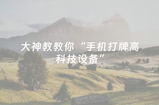 实测分享“手机拼三张怎样能赢（助赢神器通用版）