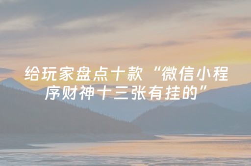 胜率设置方法“手机十三水开外挂（专用辅牌神器免安装）